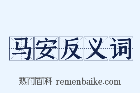 马安反义词是什么意思的图片